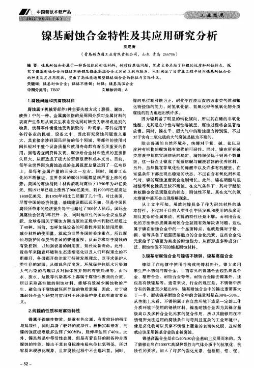 镍基耐蚀合金特性及其应用研究分析 2
