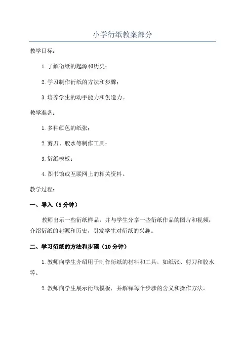 小学衍纸教案部分