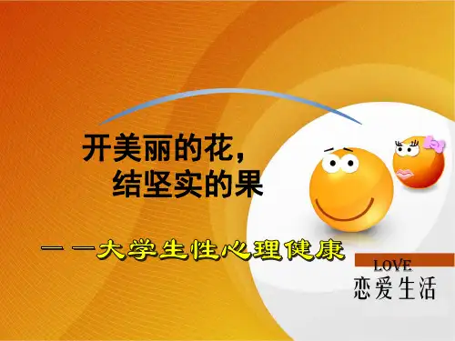 大学生性心理健康 性行为健康