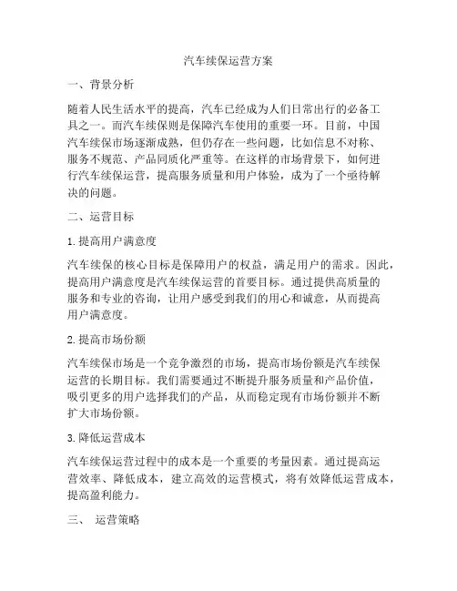 汽车续保运营方案