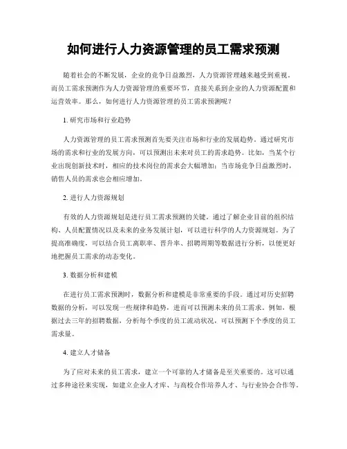 如何进行人力资源管理的员工需求预测