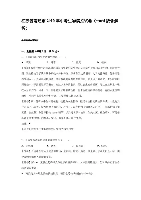 江苏省南通市2016年中考生物试卷(word版含解析)
