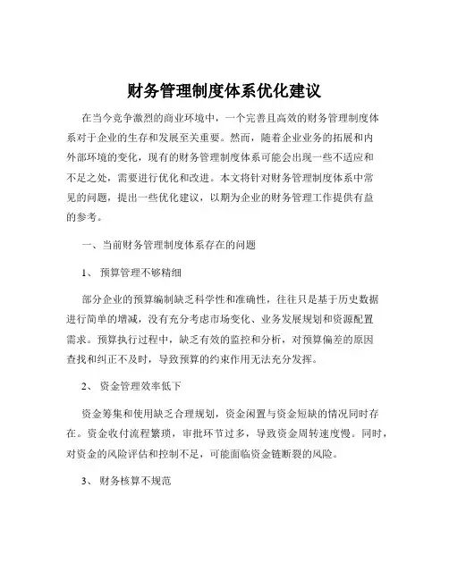 财务管理制度体系优化建议