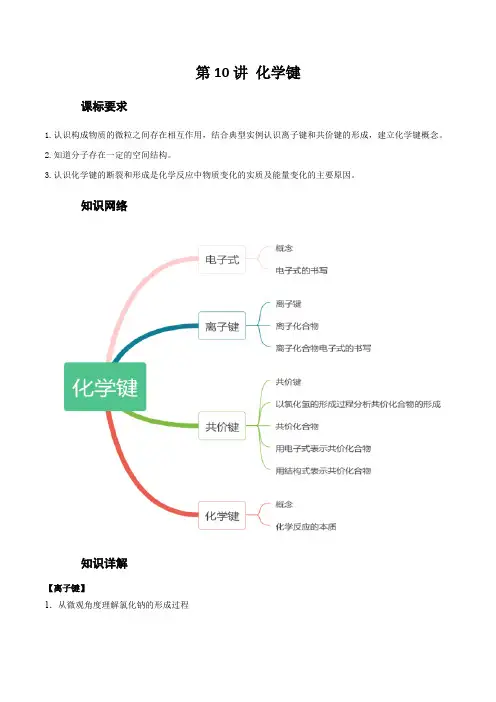 化学键解析版