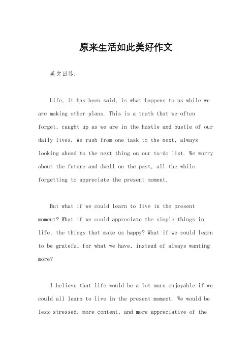原来生活如此美好作文