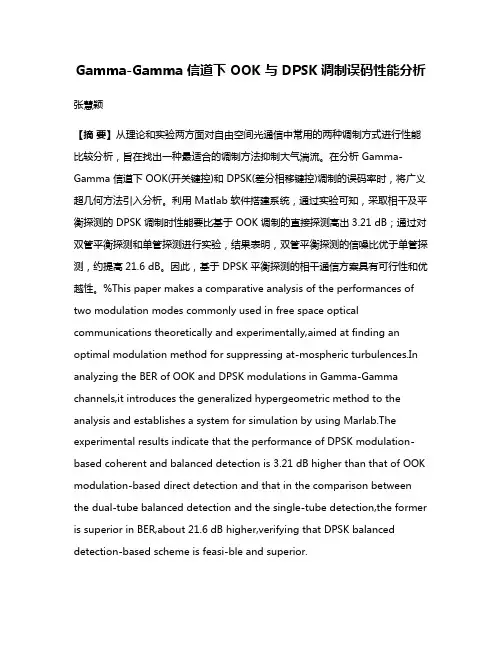 Gamma-Gamma 信道下 OOK 与 DPSK调制误码性能分析
