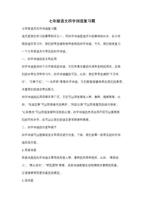 七年级语文四字词语复习题