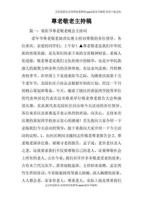 尊老敬老主持稿