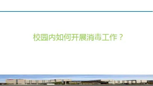 校园内如何开展消毒工作精编课件PPT
