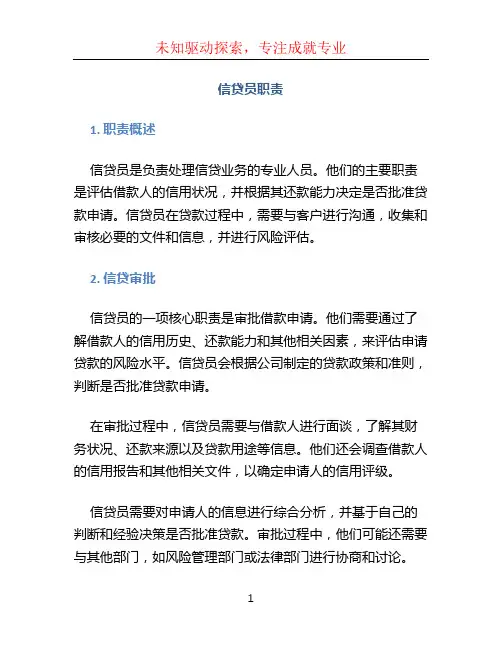 信贷员职责