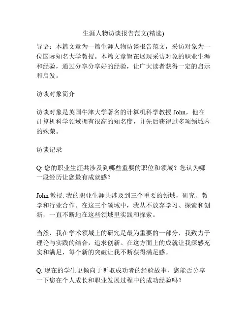 生涯人物访谈报告范文(精选)
