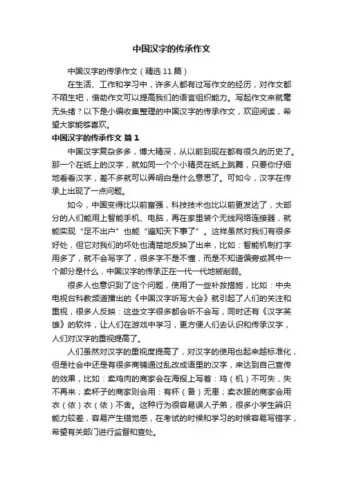 中国汉字的传承作文