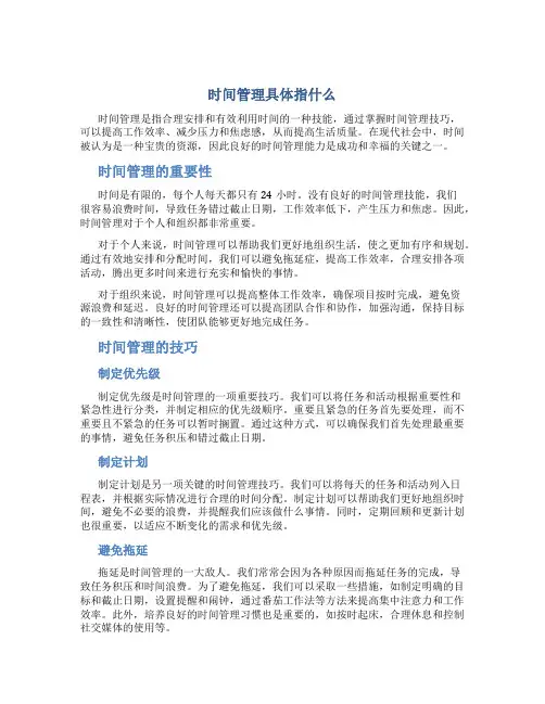 时间管理具体指什么