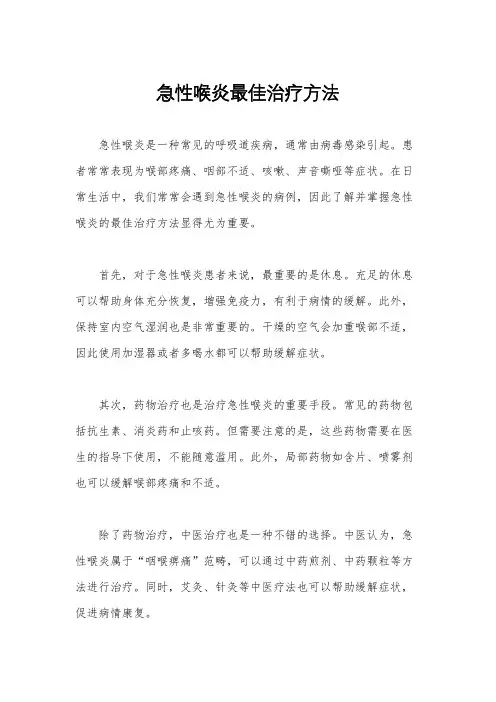 急性喉炎最佳治疗方法