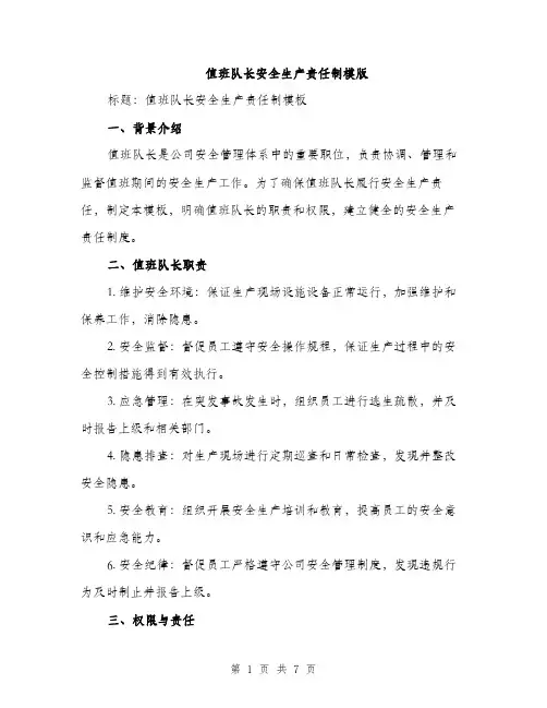值班队长安全生产责任制模版（三篇）