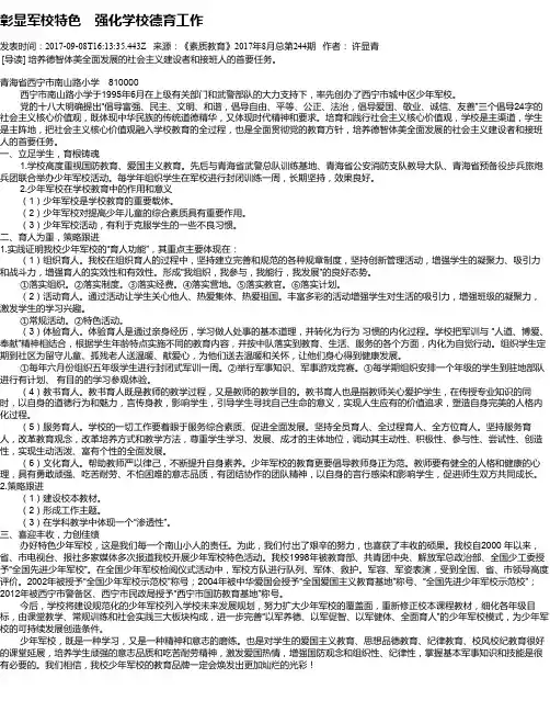 彰显军校特色 强化学校德育工作