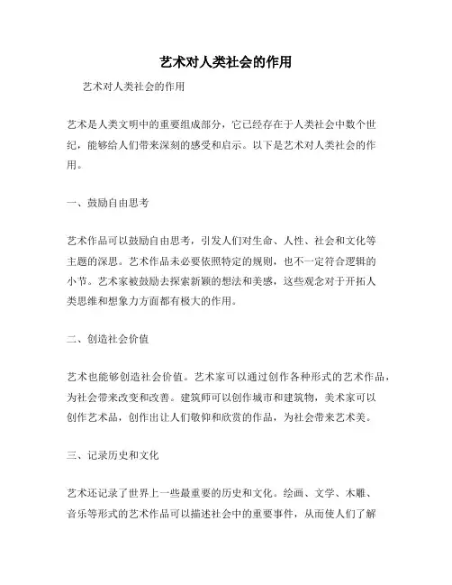 艺术对人类社会的作用