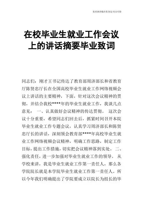 在校毕业生就业工作会议上的讲话摘要毕业致词