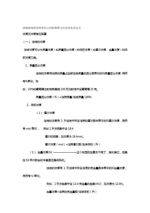 浓度的各种单位之间的换算方法及其各自定义