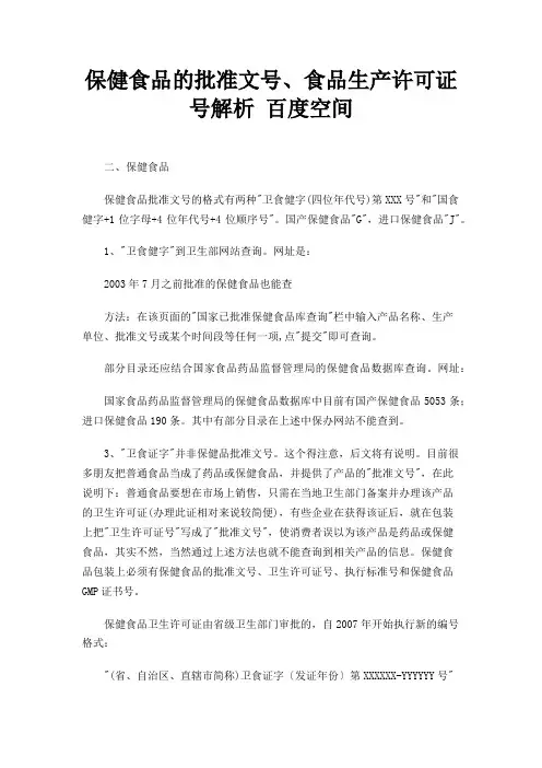 保健食品的批准文号、食品生产许可证号解析 百度空间