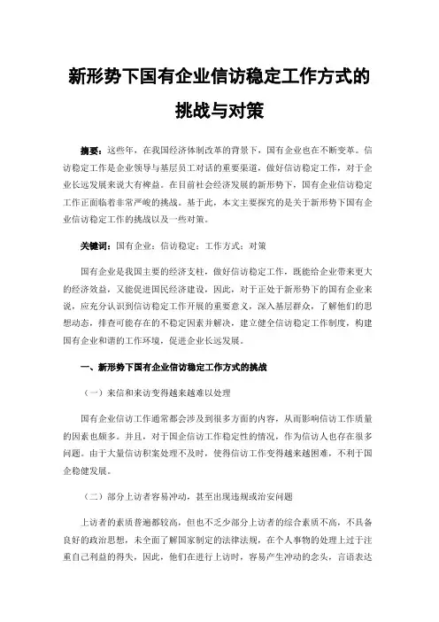 新形势下国有企业信访稳定工作方式的挑战与对策