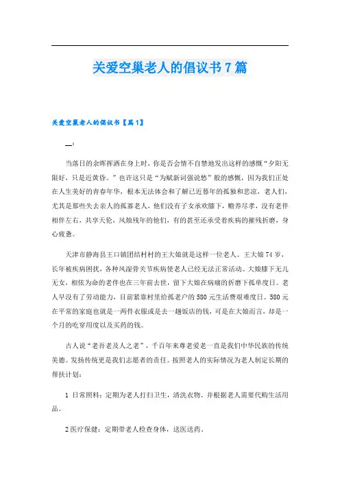 关爱空巢老人的倡议书7篇