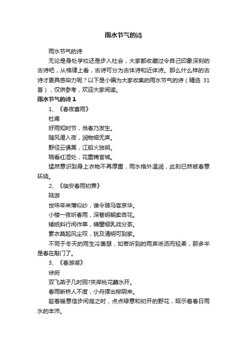 雨水节气的诗（精选31首）