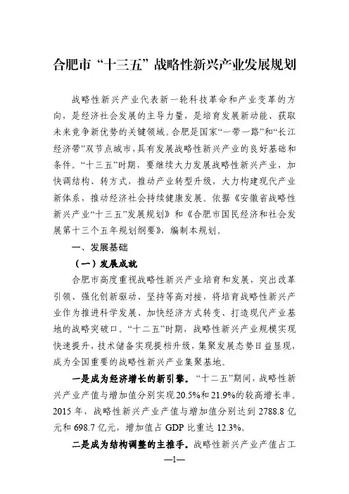 合肥十三五战略性新兴产业发展规划