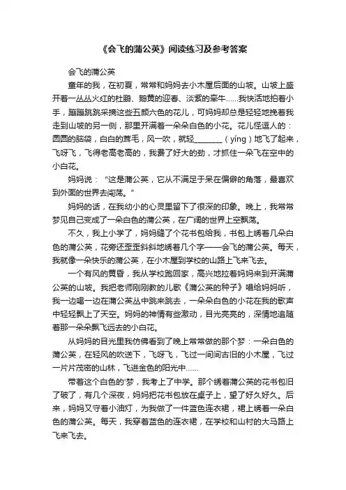 《会飞的蒲公英》阅读练习及参考答案