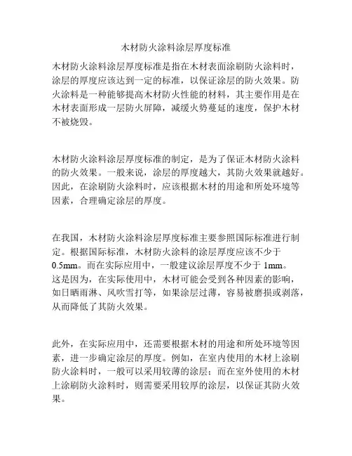 木材防火涂料涂层厚度标准