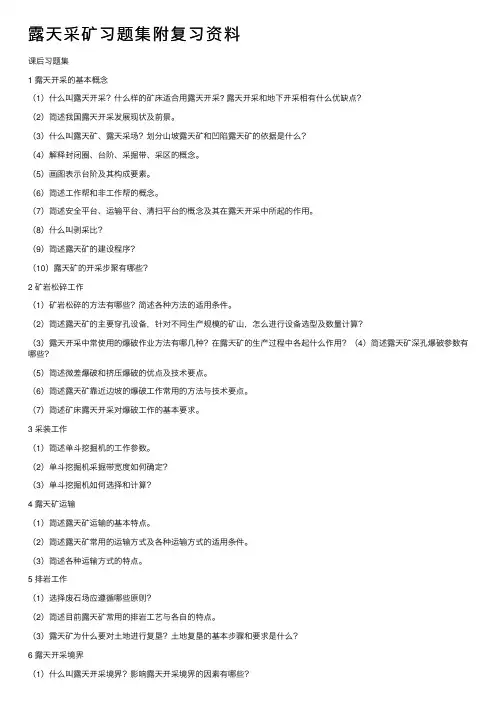 露天采矿习题集附复习资料