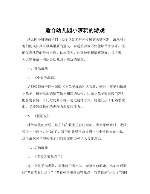 适合幼儿园小班玩的游戏