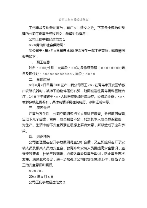 公司工伤事故经过范文_写作指导_