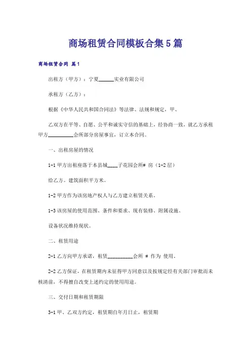 商场租赁合同模板合集5篇