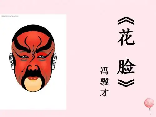 六年级语文上册第6课《花脸》课件1沪教版