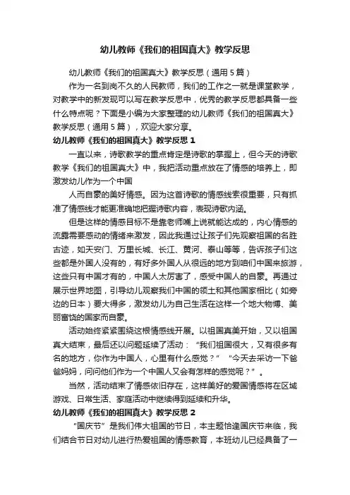幼儿教师《我们的祖国真大》教学反思（通用5篇）
