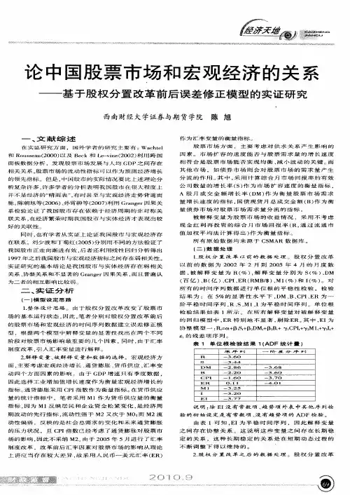论中国股票市场和宏观经济的关系——基于股权分置改革前后误差修正模型的实证研究