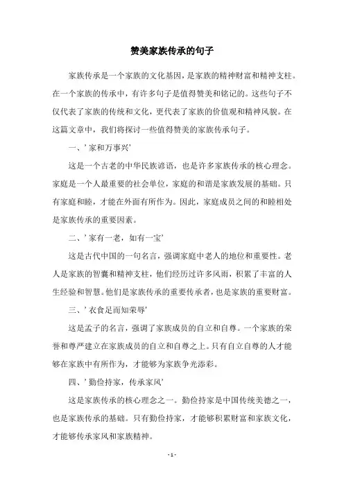 赞美家族传承的句子