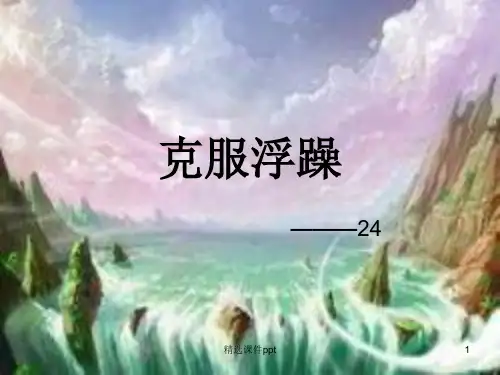 初二24班克服浮躁主题班会ppt课件
