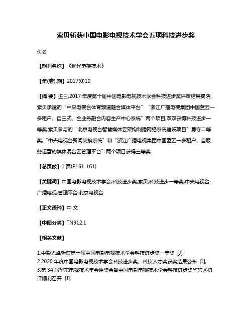 索贝斩获中国电影电视技术学会五项科技进步奖