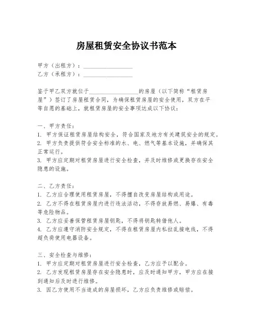 房屋租赁安全协议书范本