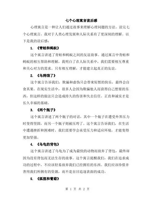 七个心理寓言读后感