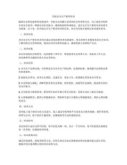 学校安全生产教育培训