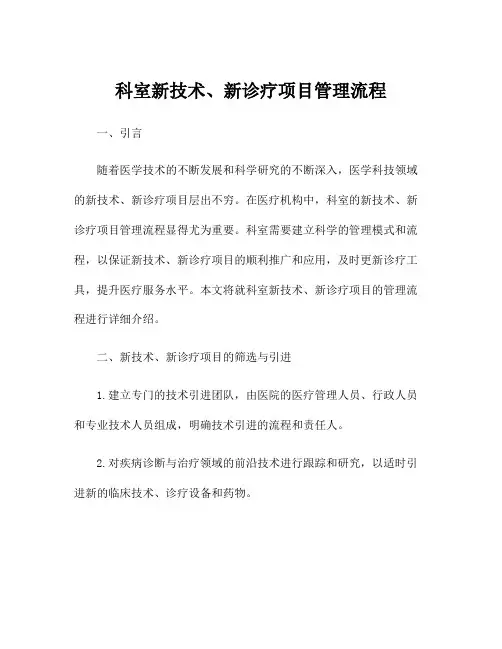 科室新技术、新诊疗项目管理流程