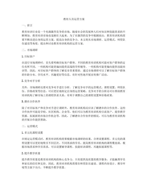 教培人员运营方案
