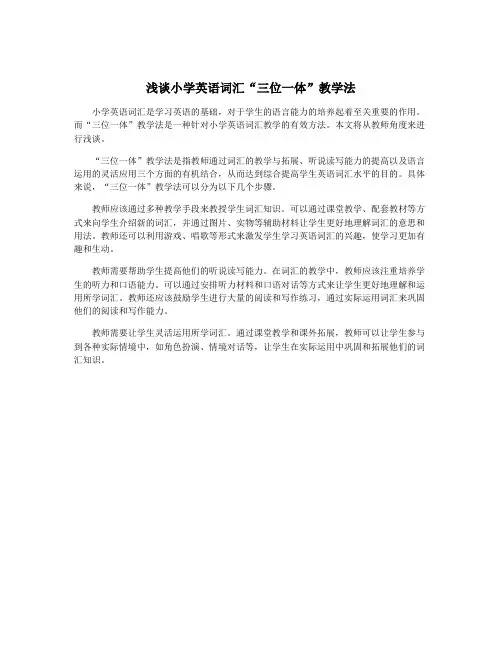 浅谈小学英语词汇“三位一体”教学法