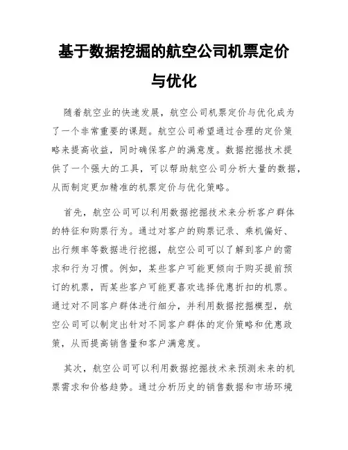 基于数据挖掘的航空公司机票定价与优化