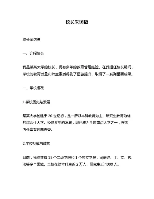 校长采访稿