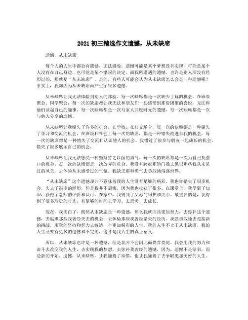 2021初三精选作文遗憾,从未缺席