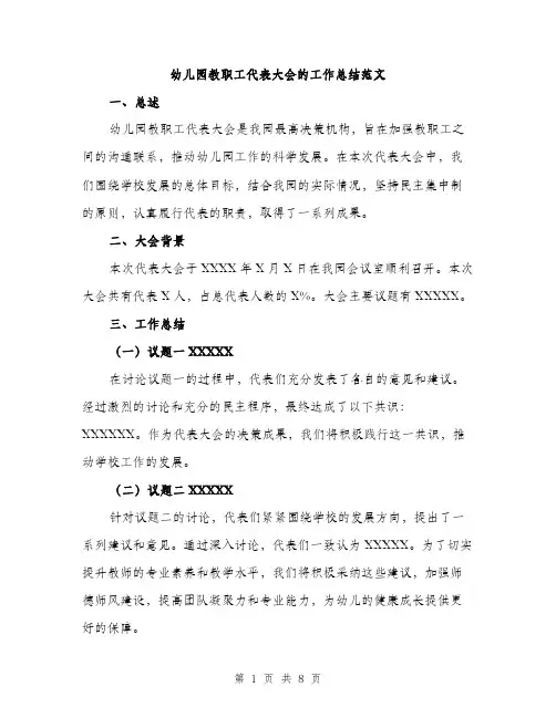 幼儿园教职工代表大会的工作总结范文